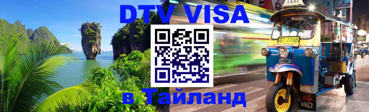 Стоимость и условия DTV визы — оформление в Таиланд под ключ - 10.01.2026 