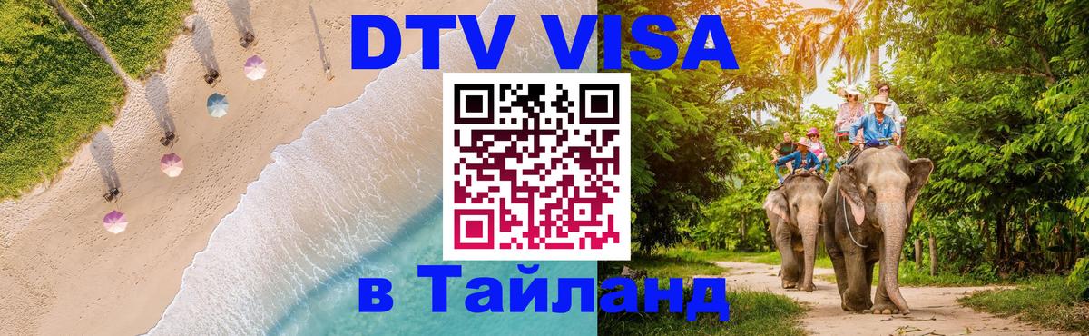 Destination Thailand Visa (DTV виза) 