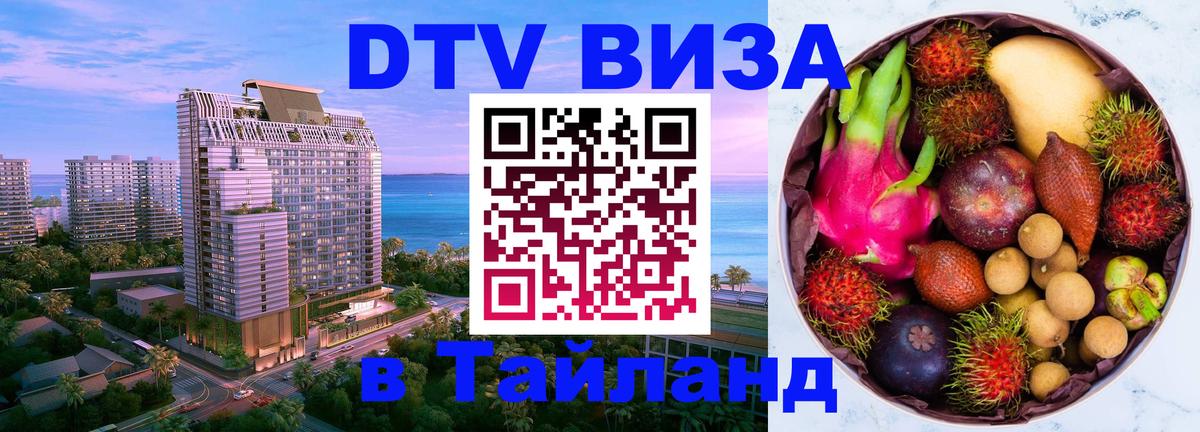 Как сделать DTV визу в Тайланд 